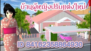 แจก ID บ้านผู้หญิงปรับแต่งใหม่ sakura school simulator