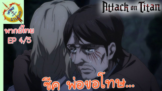 ผ่าพิภพไททัน ภาคอวสาน พากย์ไทย EP 4 (5/5)