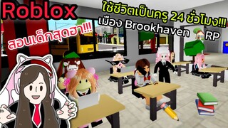 [Roblox] 📚ใช้ชีวิตเป็นคุณครู 24 ชั่วโมง!!! ในเมือง Brookhaven 🏡RP | Rita Kitcat