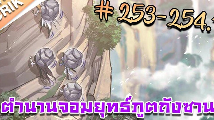 มังงะ ตำนานจอมยุทธ์ภูตถังซาน ภาค 1 ตอนที่ 253-2541 แนวต่อสู้ + พระเอกเทพ + กลับชาติมาเกิด