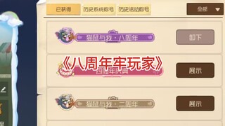 惊现八周年牢玩家，真的是太吓人了