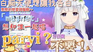 【B站限定】拒绝与Paryi合唱的白痴天使