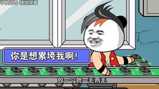 你放那么快你是要累垮我呀！