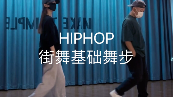 【松练习室】热恋情节（可爱版）｜hiphop街舞简单基础舞步/街舞常用步伐/街舞基础/HIPHOP基础脚步/简单入门舞步/北京舞室/零基础学舞蹈/线上线下教学