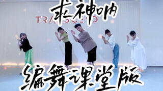 【白小白】欢乐一起蹦《求神呐》编舞课堂版