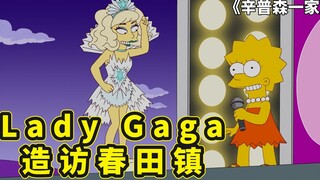 辛普森一家超级巨星客串，Lady Gaga造访春田镇，安慰被校园霸凌的丽莎
