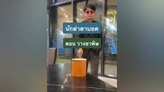 นักฆ่าตาบอด วางยาพิษ คลิปตลก nattapich_ch VideoSnapChallenge