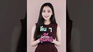 ไทป์ผู้มารโดนใจ​ ซอมพอ หรือ " โมนีร่า " | เมืองลับแล