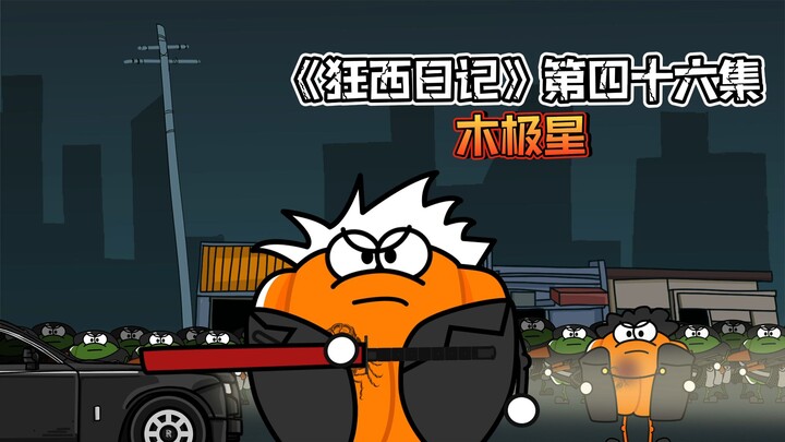 《狂西日记》第四十六集 木极星