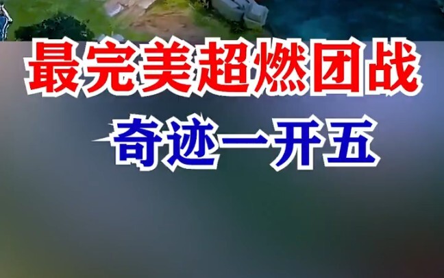 The ultimate team-fight masterpiece in KPL—so thrilling and exhilarating to watch!