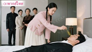 [พากย์ไทยเต็มเรื่อง] CEO กำลังป่วยใกล้ตาย สาวรักษาหายด้วยเข็มเดียว ทำทั้งบ้านตะลึง ก่อนกลายเป็นภรรยา