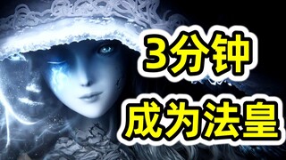 [Newbie] Earn 240,000 Runes in 1 hour! Stargazer development path recommendation [Elden Circle]