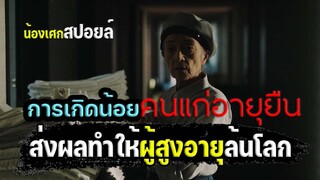 เมื่อผู้สูงอายุล้นโลก [ สปอยล์ ] Plan75 วันเลือกตาย 2022