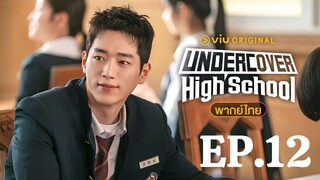 Undercover High School ปลอมมาเรียน เนียนมาสืบ (พากษ์ไทย) l EP.12 (END)