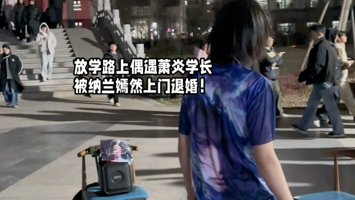 ระหว่างทางกลับบ้านเจอรุ่นพี่เซียวเหยียนเข้าให้! ถูกหนานหลันเยียนหรันมาถึงบ้านเพื่อยกเลิกหมั้น แต่หนุ