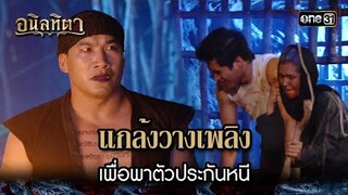 แกล้งวางเพลิง เพื่อพาตัวประกันหนี | HIGHLIGHT อนิลทิตา EP.11 | 24 มิ.ย. 67 | one31