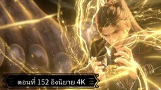 สัประยุทธ์ทะลุฟ้า ซีซั่น 5 ตอนที่ 152 ซับไทย 4K
