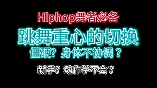【Hiphop】舞者必备身体重心切换！超细心讲解！告别跟不上！