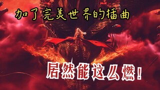 还得是用《完美》的插曲剪《完美》才燃