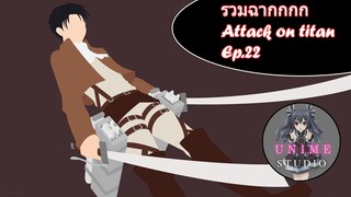 รวมฉากแอ็คชั่นต่อสู้ Attack on titan Ep.22 - Unime Studio