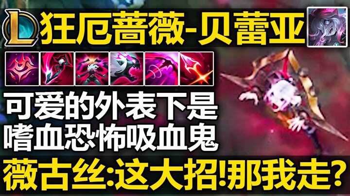 Pengenalan skill Rose Kegelapan [Bélia]: Tekan W untuk berubah menjadi vampir! Tekan E untuk menerap