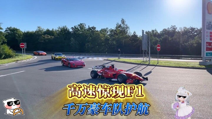 บนทางด่วนปรากฏ F1 บ้าระห่ำ ทีมรถหรูมูลค่าหลายสิบล้านร่วมคุ้มกัน