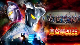 【2025年圆谷祭】15位新生代奥特曼全体大集合！