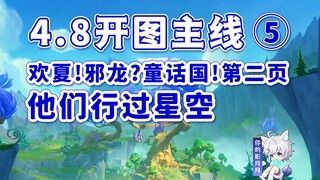 [Genshin Impact] Họ đã đi qua bầu trời đầy sao/Đường chính Shimuranga ⑤/Mùa hè vui vẻ! Ác Long? Xứ s