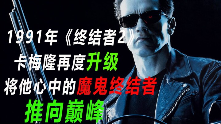 【Mighty Bull】In 1991, “Terminator 2: Judgment Day” propelled Cameron to the pinnacle of his career.