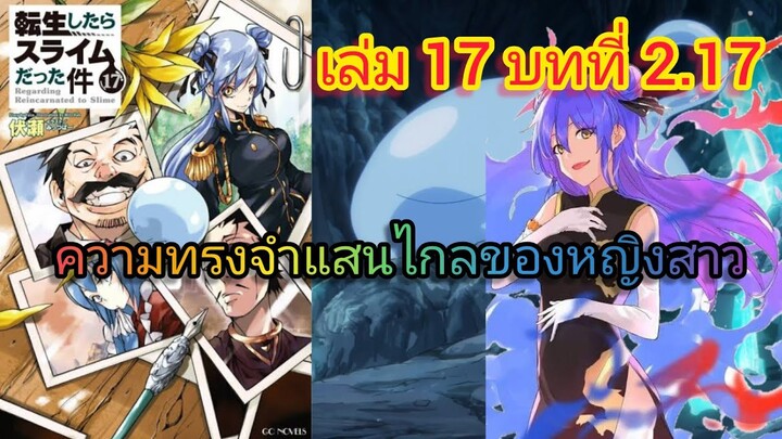 ความทรงจำแสนไกลของหญิงสาว (เกิดใหม่ทั้งทีก็เป็นสไลม์ไปซะแล้ว )เล่ม 17 บทที่ 2.17