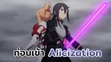 [Sword Art Online Alicization]เมื่อเหล่า SAO รวมตัวใน GGO