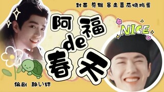 【惊弘照影】《阿福的春天》第一集