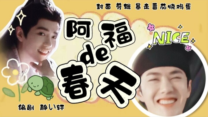 【惊弘照影】《阿福的春天》第一集