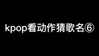 〔kpop〕Kpop xem động tác đoán tên bài hát ⑥ | Phiên bản làm qua loa, lười biếng