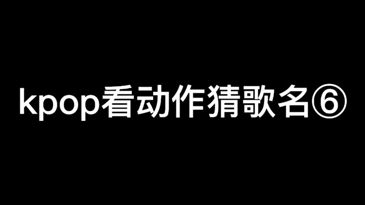 〔kpop〕Guess the song title from kpop dance moves ⑥ | A sloppy, half-hearted version