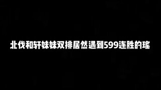 Khi Bắc Phạt Ca Huyên và em gái chơi song đấu gặp phải Diêu đang có chuỗi 599 trận thắng liên tiếp, 