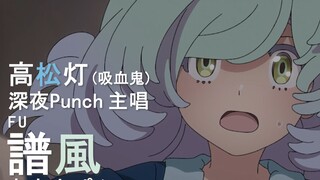 迷途之子!!!!! 角色PV：高松灯（吸血鬼型）