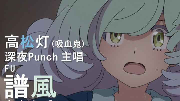 迷途之子!!!!! 角色PV：高松灯（吸血鬼型）