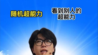 随机超能力：看到别人的超能力