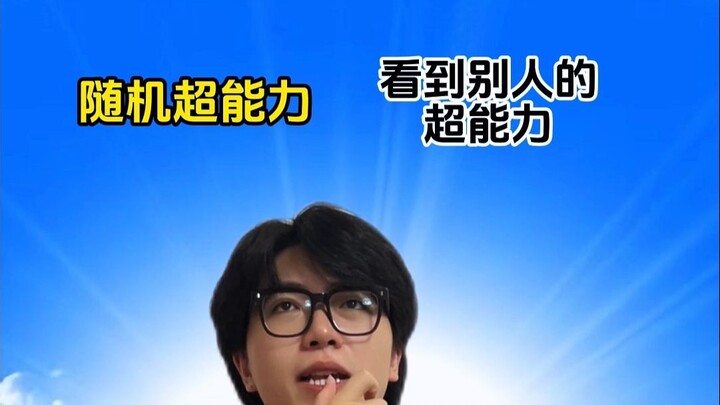 พลังพิเศษแบบสุ่ม: มองเห็นพลังพิเศษของผู้อื่น