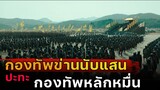 (สปอยหนัง กองทัพข่านนับแสน ปะทะ ทหารโชซอนหลักหมื่น) The Fortress 2017 นัมฮัน ป้อมปราการอัปยศ