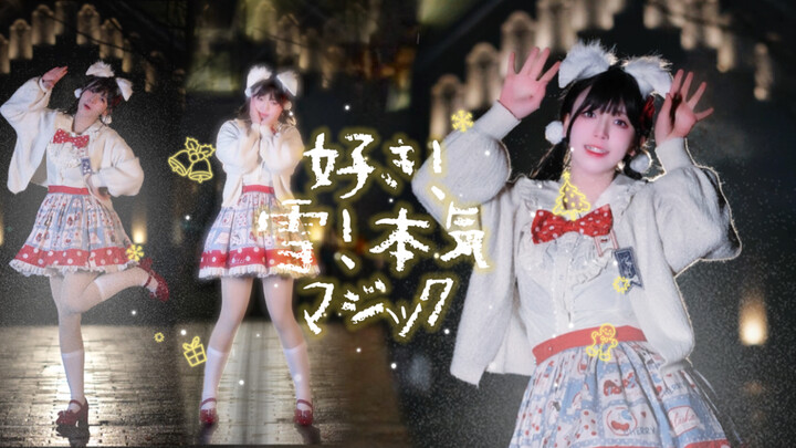 【加奈カナミ】🎄喜欢!雪!真实的魔法❄好き!雪!本気マジック(ˊ˘ˋ*)♡☃️𝐂𝐡𝐫𝐢𝐬𝐭𝐦𝐚𝐬🎁