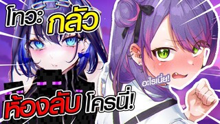 Towa รู้สึกกลัว "ห้องลับ" Kronii!? [ Vtuber Hololive ซับไทย ]