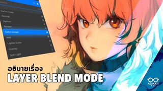 อธิบายเรื่อง Layer Blend Mode