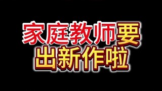 家庭教师竟然要出新作了？