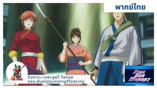 พันธมิตรแห่งคาบูกิโจปรากฎ [พากย์ไทย]