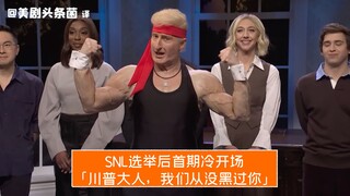 【SNL بالصينية】الافتتاح البارد للحلقة الأولى بعد الانتخابات الرئاسية: سيدي ترامب، لم نقم أبداً بتشويه