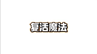 复活魔法 其一