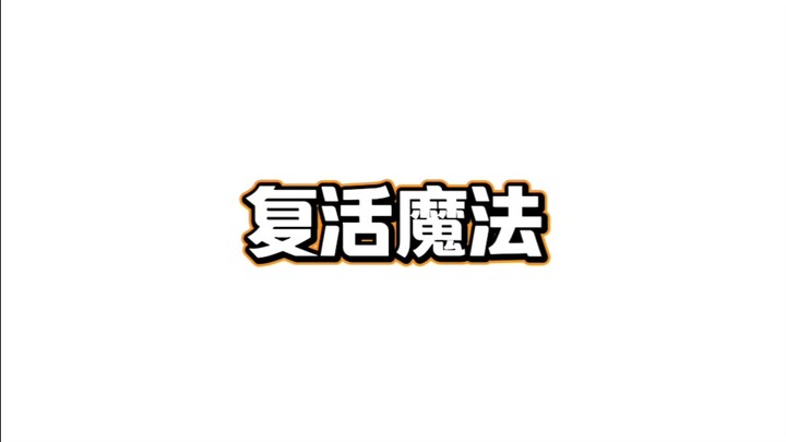 复活魔法 其一