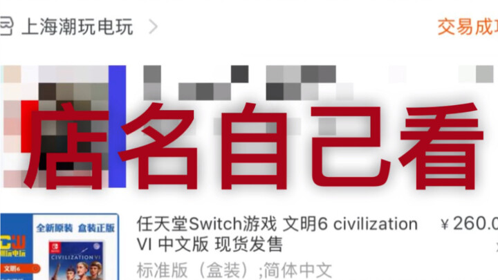 switch二手游戏加假盒子充新卖，揭露无良奸商。科普打假知识，以后拒绝中招